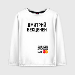 Лонгслив хлопковый детский ДМИТРИЙ БЕСЦЕНЕН, цвет: белый