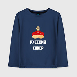 Лонгслив хлопковый детский Russian Хакер, цвет: тёмно-синий