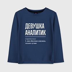 Лонгслив хлопковый детский Девушка Аналитик, цвет: тёмно-синий