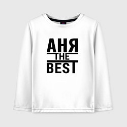 Детский лонгслив АНЯ THE BEST