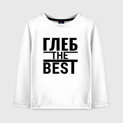 Лонгслив хлопковый детский ГЛЕБ THE BEST!, цвет: белый