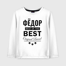 Лонгслив хлопковый детский ФЁДОР BEST OF THE BEST, цвет: белый