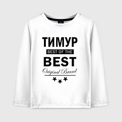 Лонгслив хлопковый детский ТИМУР BEST OF THE BEST, цвет: белый