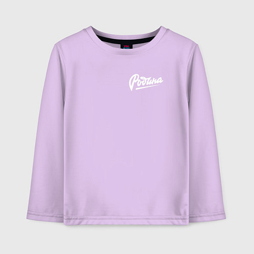 Детский лонгслив Родина Леттеринг / Лаванда – фото 1