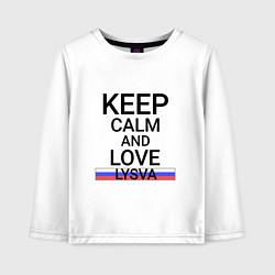 Лонгслив хлопковый детский Keep calm Lysva Лысьва, цвет: белый