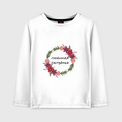 Лонгслив хлопковый детский Любимая сестрёнка надпись, цвет: белый