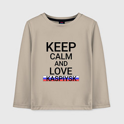 Лонгслив хлопковый детский Keep calm Kaspiysk Каспийск, цвет: миндальный