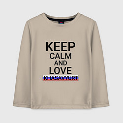 Лонгслив хлопковый детский Keep calm Khasavyurt Хасавюрт, цвет: миндальный