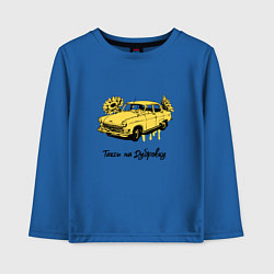 Лонгслив хлопковый детский Такси на Дубровку - Бриллиантовая рука, цвет: синий