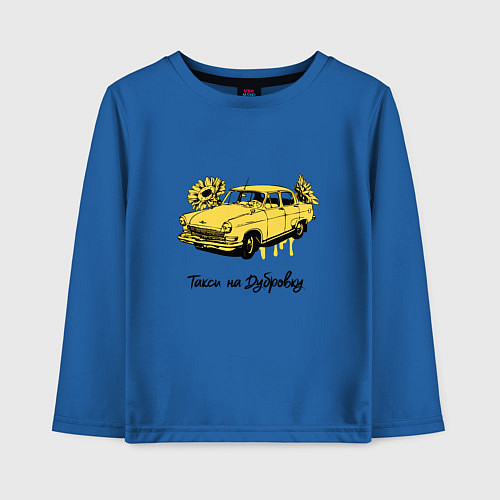 Детский лонгслив Такси на Дубровку - Бриллиантовая рука / Синий – фото 1