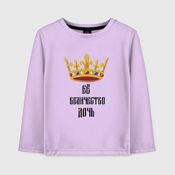 Лонгслив хлопковый детский Ее величество - дочь, цвет: лаванда