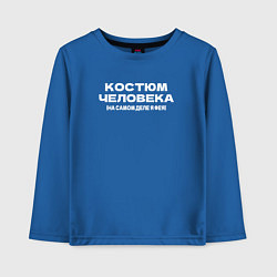 Лонгслив хлопковый детский Хеллоуин - Костюм человека, Для тех кто не любит п, цвет: синий