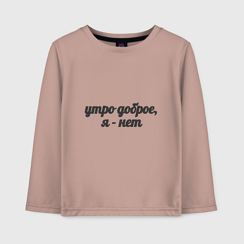 Детский лонгслив Утро доброе, я - нет / Пыльно-розовый – фото 1