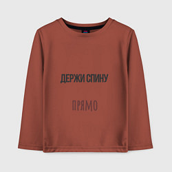 Лонгслив хлопковый детский Держи спину прямо, слушай маму, цвет: кирпичный