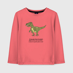 Лонгслив хлопковый детский Динозавр тираннозавр Данилазавр, цвет: коралловый