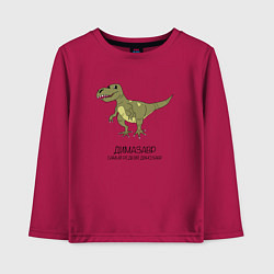 Детский лонгслив Динозавр тираннозавр Димазавр