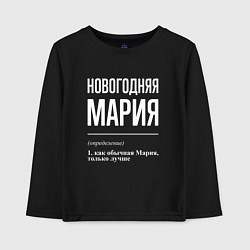 Лонгслив хлопковый детский Новогодняя Мария: определение, цвет: черный