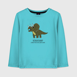 Лонгслив хлопковый детский Динозавр трицератопс Вовазавр, цвет: бирюзовый