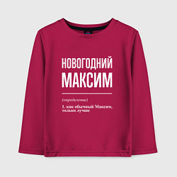 Лонгслив хлопковый детский Новогодний максим, цвет: маджента