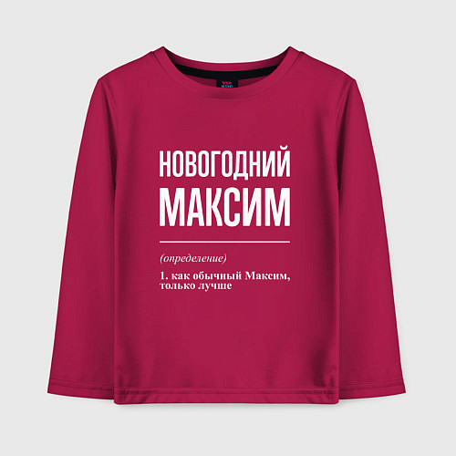 Детский лонгслив Новогодний максим / Маджента – фото 1