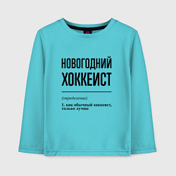 Лонгслив хлопковый детский Новогодний хоккеист: определение, цвет: бирюзовый