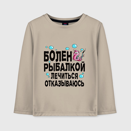 Детский лонгслив Sick of fishing / Миндальный – фото 1
