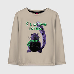 Лонгслив хлопковый детский Костюм котика, цвет: миндальный