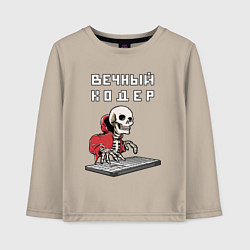 Лонгслив хлопковый детский Вечный кодер - мем программист, цвет: миндальный
