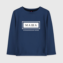 Лонгслив хлопковый детский Имя Маша: ограниченная серия, цвет: тёмно-синий