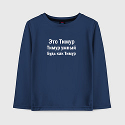 Лонгслив хлопковый детский Тимур умный, цвет: тёмно-синий
