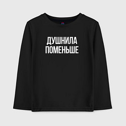 Лонгслив хлопковый детский Нудный, но поменьше, цвет: черный