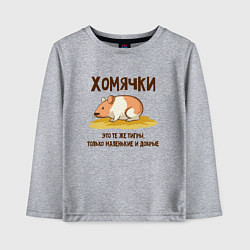 Лонгслив хлопковый детский Хомячок это тигр, цвет: меланж