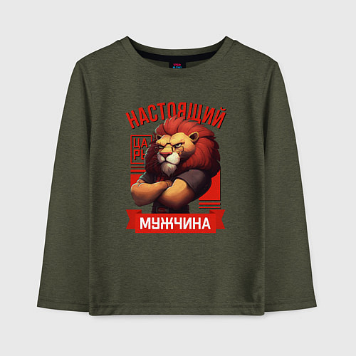 Детский лонгслив Царь лев настоящий мужчина / Меланж-хаки – фото 1