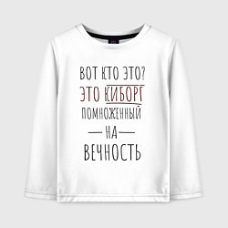 Лонгслив хлопковый детский Киборг помноженный на вечность, цвет: белый