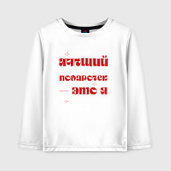 Лонгслив хлопковый детский Я - лучший подарок: люблю, цвет: белый