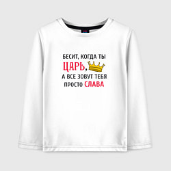 Лонгслив хлопковый детский Бесит, когда ты царь, а все зовут тебя просто Слав, цвет: белый