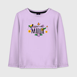 Лонгслив хлопковый детский Самая лучшая Маша в мире, цвет: лаванда