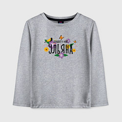 Лонгслив хлопковый детский Лучшая Ульяна в мире, цвет: меланж