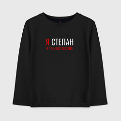Детский лонгслив Я Степан и этим все сказано