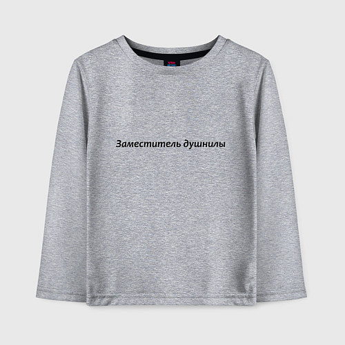 Детский лонгслив Заместитель душнилы - темная / Меланж – фото 1