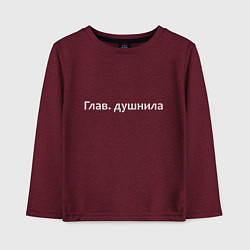 Лонгслив хлопковый детский Глав душнила - светлая, цвет: меланж-бордовый