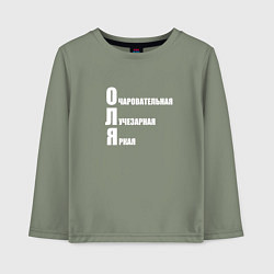 Лонгслив хлопковый детский Очаровательная Оля, цвет: авокадо