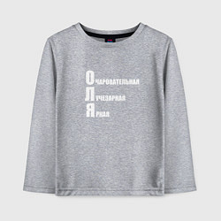 Лонгслив хлопковый детский Очаровательная Оля, цвет: меланж
