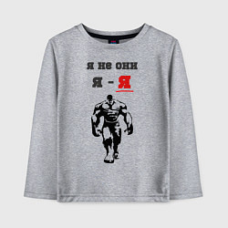 Детский лонгслив Я не они, я - я
