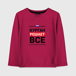 Лонгслив хлопковый детский Курган решает все, цвет: маджента