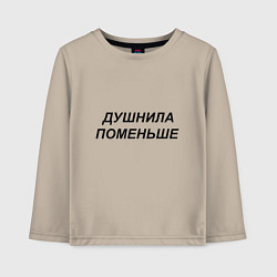 Лонгслив хлопковый детский Душнила поменьше - темный, цвет: миндальный