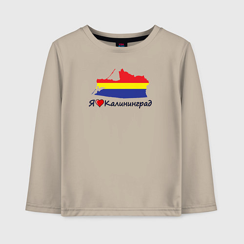 Детский лонгслив Я люблю Калининград / Миндальный – фото 1