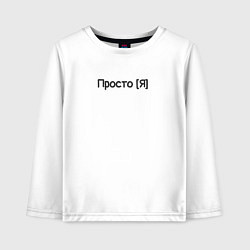 Лонгслив хлопковый детский Просто я, цвет: белый
