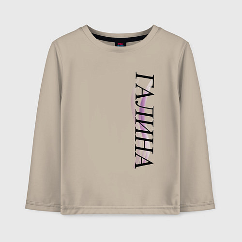 Детский лонгслив Имя Галина / Миндальный – фото 1