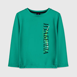 Лонгслив хлопковый детский Имя Изабелла, цвет: зеленый